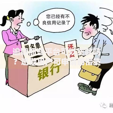 逾期那些平台可以贷款吗？逾期用户可申请的借贷渠道解析