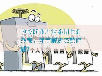 贷款逾期后如何应对？后果、解决方式全解析