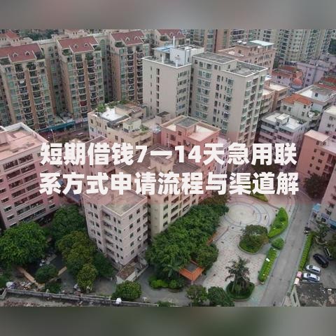 短期借钱7一14天急用联系方式申请流程与渠道解析 短期借钱7一14天急用联系方式申请流程与渠道解析