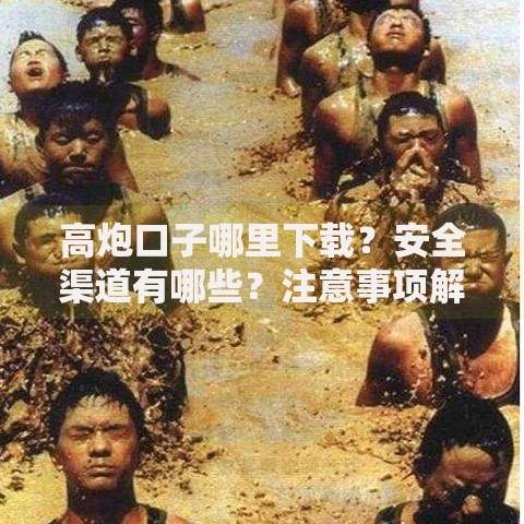 高炮口子哪里下载？安全渠道有哪些？注意事项解析
