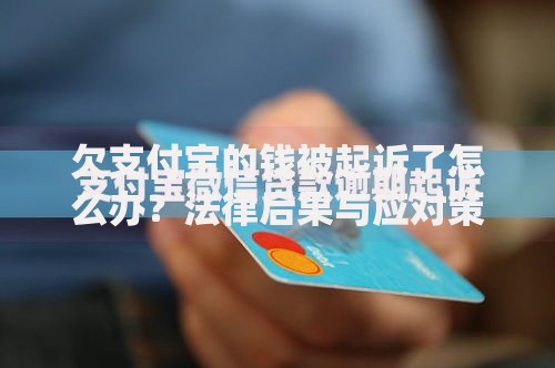 欠支付宝的钱被起诉了怎么办？法律后果与应对策略解析