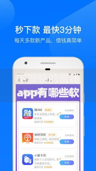 下款快的借钱app有哪些软件？精选5款正规平台推荐