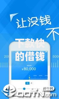 下款快的借钱app有哪些软件？精选5款正规平台推荐
