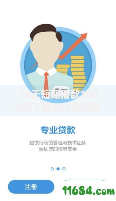 14天短期借款1000元下载app全流程解析与注意事项