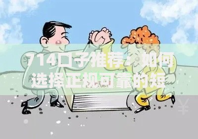 714口子推荐：如何选择正规可靠的短期借款渠道？