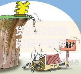 贷款公司倒闭房子抵押怎么办？房产抵押风险应对指南