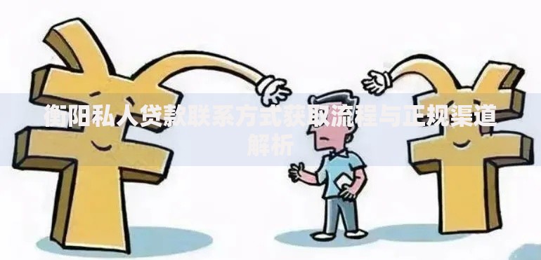衡阳私人贷款联系方式获取流程与正规渠道解析