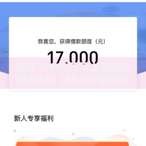 借款10000元马上放款征信花18？这5大方案当天到账攻略