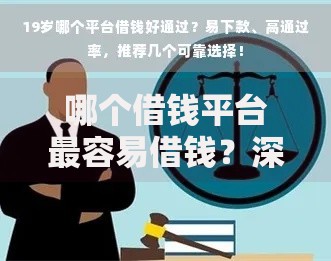 哪个借钱平台最容易借钱？深度解析快速下款渠道