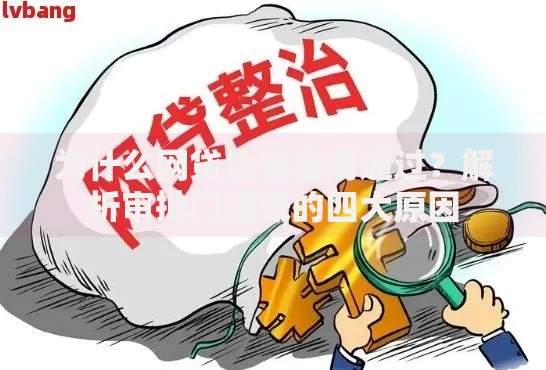 为什么网贷比较容易通过？解析审批门槛低的四大原因