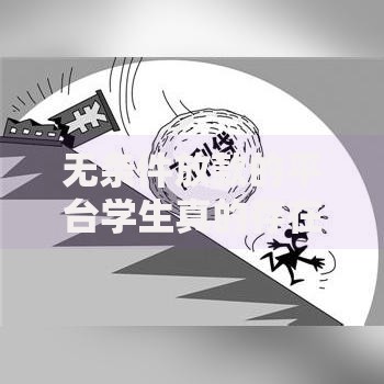 无条件放款的平台学生真的存在吗？深度解析校园贷风险与选择