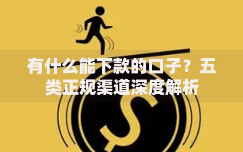 有什么能下款的口子？五类正规渠道深度解析