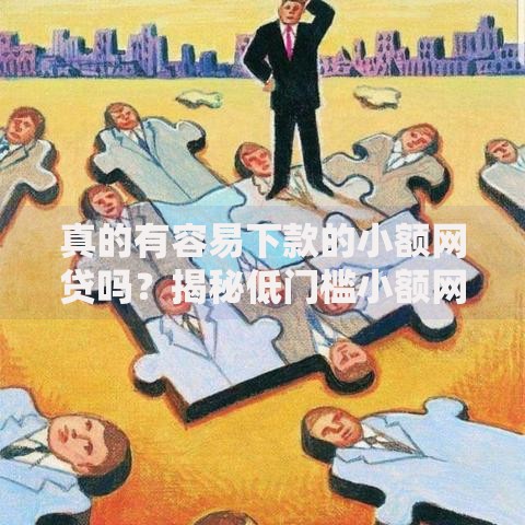 真的有容易下款的小额网贷吗?揭秘低门槛小额网贷平台 真的有容易下款的小额网贷吗?揭秘低门槛小额网贷平台