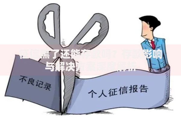 征信黑了还能存款吗？存款影响与解决方案深度解析