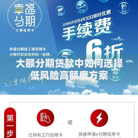 大额分期贷款中如何选择低风险高额度方案