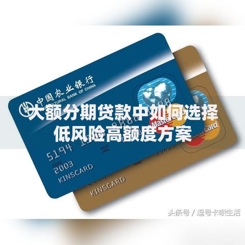 大额分期贷款中如何选择低风险高额度方案