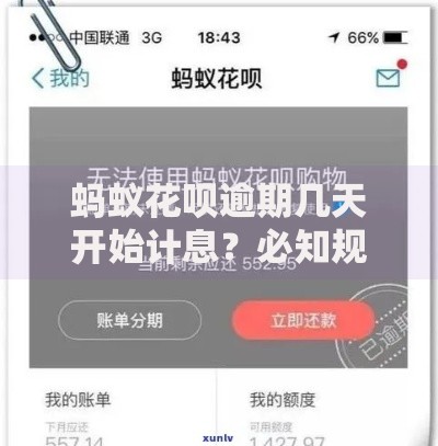 蚂蚁花呗逾期几天开始计息？必知规则与影响解析
