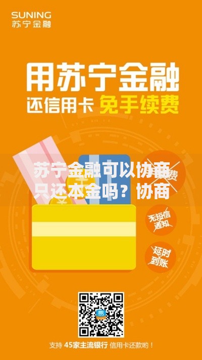 苏宁金融可以协商只还本金吗？协商条件与流程解析