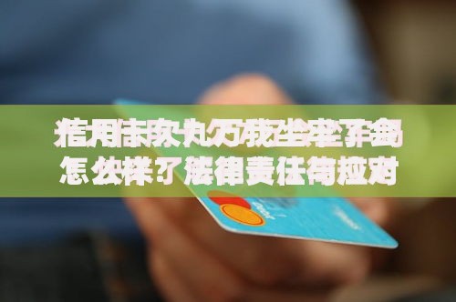 信用卡欠九万我坐牢了会怎么样？法律责任与应对策略解析
