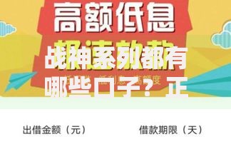 战神系列都有哪些口子？正规贷款产品解析与申请指南