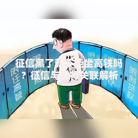 征信黑了就不能坐高铁吗?征信与出行关联解析 征信黑了就不能坐高铁吗?征信与出行关联解析