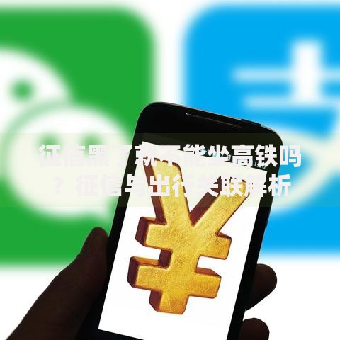 征信黑了就不能坐高铁吗?征信与出行关联解析 征信黑了就不能坐高铁吗?征信与出行关联解析