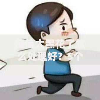 征信太黑花了怎么处理好？5个有效修复方法助你成功贷款