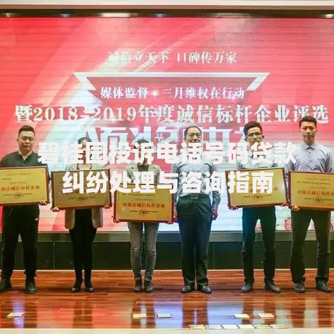碧桂园投诉电话号码贷款纠纷处理与咨询指南 碧桂园投诉电话号码贷款纠纷处理与咨询指南