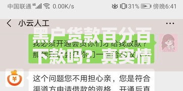 黑户货款百分百下款吗？真实情况与风险深度解析