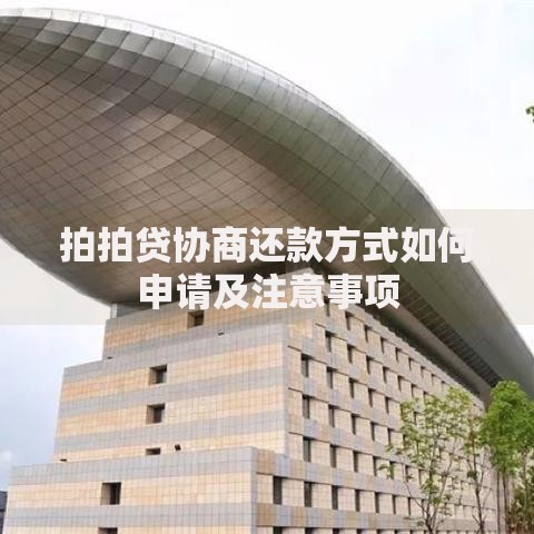 拍拍贷协商还款方式如何申请及注意事项