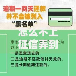 怎么不上征信弄到钱？5种合规渠道深度解析
