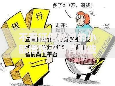 不看征信秒过的小额借钱平台有哪些？正规低息渠道深度解析