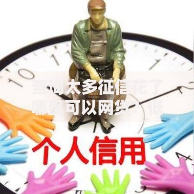 查询太多征信花了哪里可以网贷？低门槛正规平台推荐