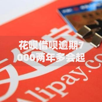 花呗借呗逾期7000两年多会起诉吗？后果与应对解析