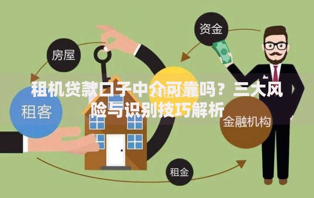 租机贷款口子中介可靠吗？三大风险与识别技巧解析