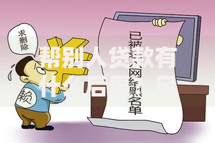帮别人贷款有什么后果？风险有多大？后果严重吗？
