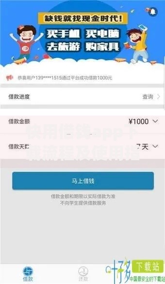 快用借钱app下载流程及使用指南：如何快速申请贷款？