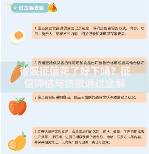 省呗征信花了好下吗？征信评估与贷款通过全解
