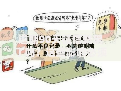 逾期90天征信就黑了吗？这些影响必须了解