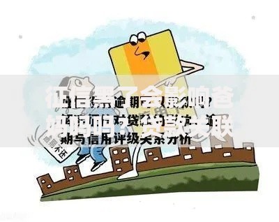 征信黑了会影响爸妈吗吗？贷款关联风险解析