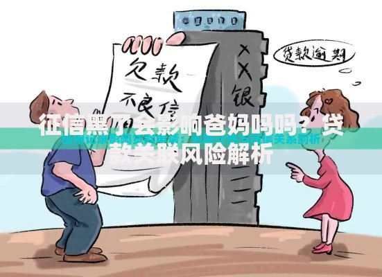 征信黑了会影响爸妈吗吗？贷款关联风险解析