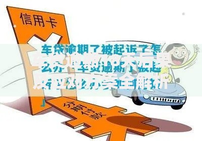 车贷逾期18天后果及应对方案全解析