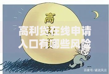 高利贷在线申请入口有哪些风险与正规渠道对比