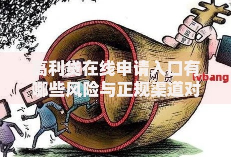 高利贷在线申请入口有哪些风险与正规渠道对比