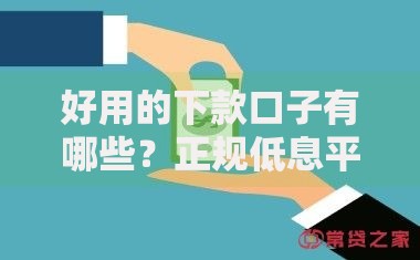 好用的下款口子有哪些？正规低息平台解析