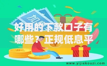 好用的下款口子有哪些？正规低息平台解析