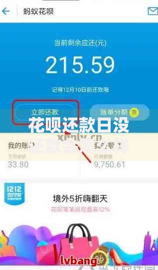 花呗还款日没还款会怎么样？逾期后果全解析