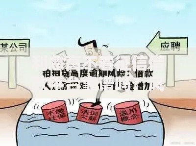 利息高不看征信借款平台靠谱吗?风险与选择深度解析 利息高不看征信借款平台靠谱吗?风险与选择深度解析