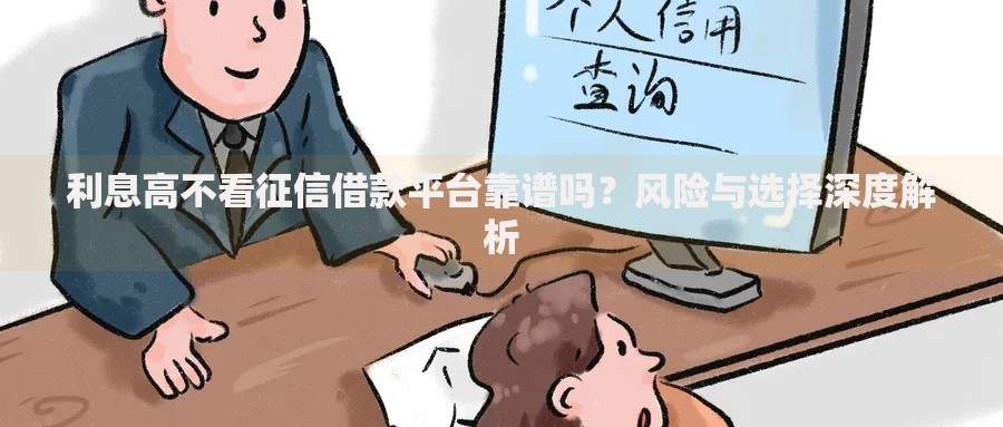 利息高不看征信借款平台靠谱吗?风险与选择深度解析 利息高不看征信借款平台靠谱吗?风险与选择深度解析