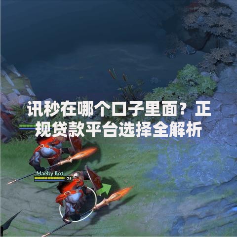 讯秒在哪个口子里面？正规贷款平台选择全解析